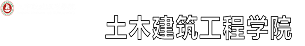 土建学院